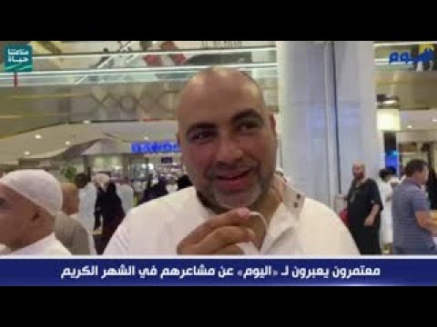 معتمرون يعبرون لـ «اليوم» عن مشاعرهم في الشهر الكريم