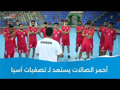 منتخب البحرين الوطني لكرة الصالات يستعد للتصفيات الآسيوية المؤهلة لكأس آسيا