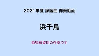 彩城先生の課題曲伴奏動画〜浜千鳥〜のサムネイル