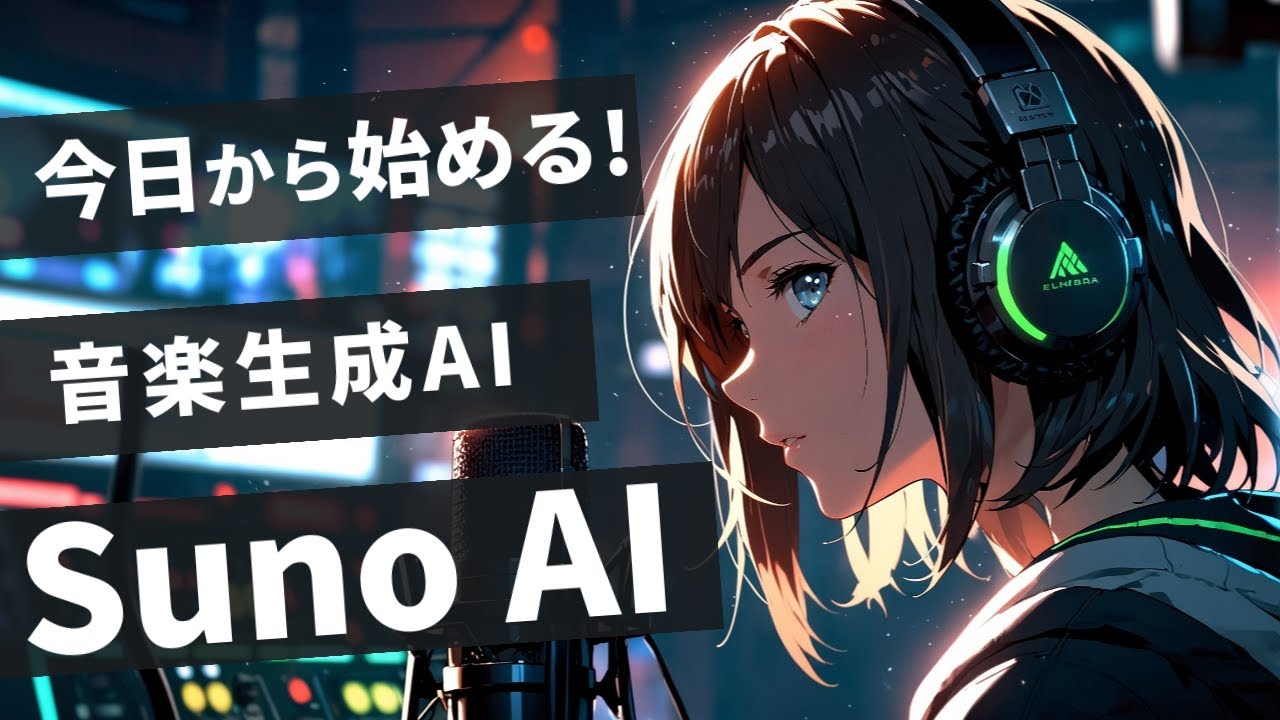 Suno AI（音楽生成AI）で超簡単！初心者でも1分で作れるBGM＆歌入り曲【Filmora活用】