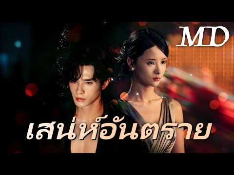 🔥เสน่ห์อันตราย(พากย์ไทย)丨ครบทุกตอน #ละครสั้น #flickreels
