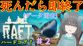 【Raft】死んだら即データ消去！ハードコアでストーリークリア！｜毎月姿の変わる｜VTuber｜＃2