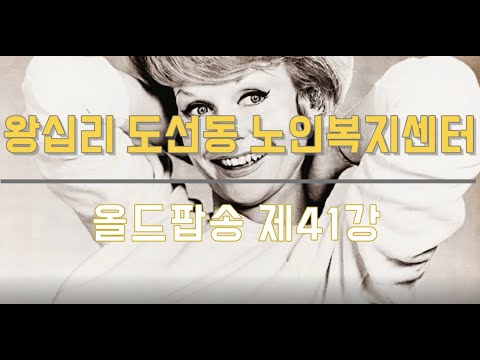 올드팝송 41강(2021) width=