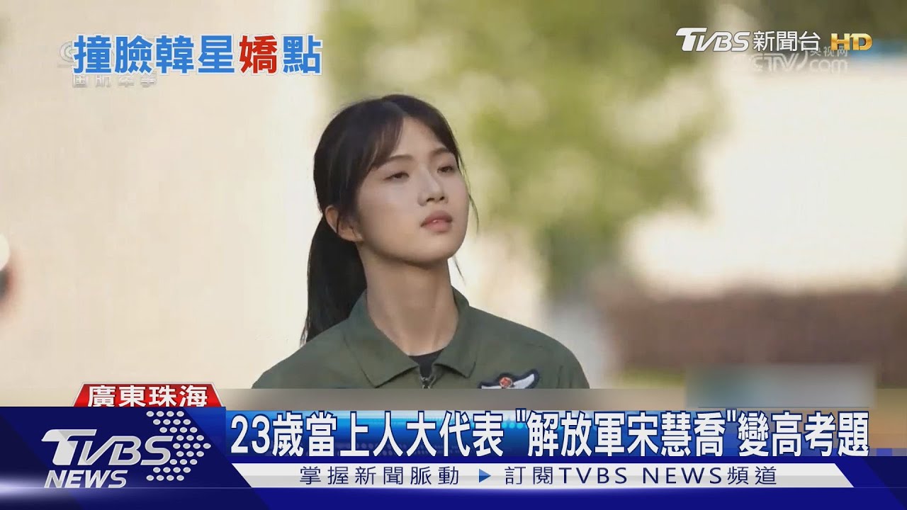 珠海航展嬌點　參展嘉賓搶拍「解放軍宋慧喬」