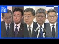 岸田総理と安倍派・二階派幹部5人が衆院・政倫審出席へ 与野党があす・あさっての開催で大筋合意