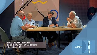 Многополюсен свят или ретро империализъм / Кръг Квадрат / еп.107 - откъс