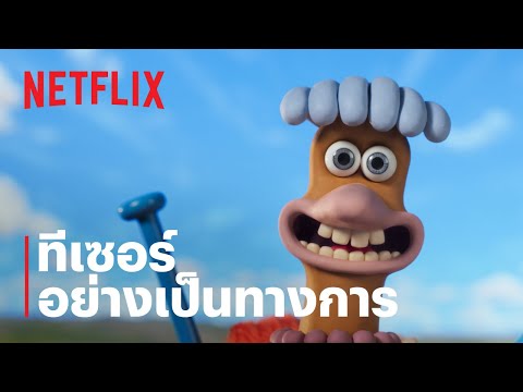 ทีเซอร์อย่างเป็นทางการ