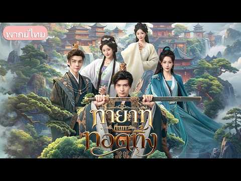 เปิดศึกชิงบัลลังก์! อดีตรัชทายาทไร้เงินใช้ความรู้ศตวรรษที่ 21 หาเงินก้อนโต ตลบหลังองค์ชายใหญ่