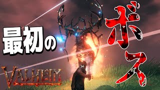 最初のボス!!エイクスュルを倒せ!! - VALHEIM - Part4
