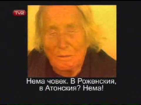 Запис 1 - Ели Логинова и Ванга (За Царичина)