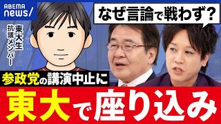 【東大】参政党・神谷代表の講演に反対？「五月祭」で抗議した東大生と語る｜アベプラ