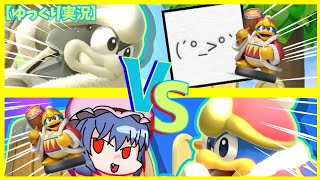 【スマブラSP】どっちの大王が強いか決着付けようや！？【ゆっくり実況、デデデ実況】