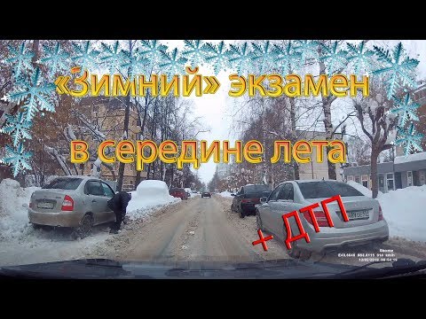 'Зимний' экзамен ГИБДД в середине лета. +ДТП!