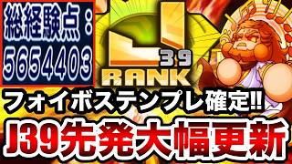 【史上最強報酬】全員PSR50確定!!フォイボスと"565万点J39先発"作成!!【パワプロアプリ】