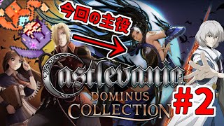 3件の違法建築を壊す　奪われた刻印編#2 【Castlevania Dominus Collection】