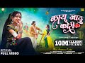 Kai Jadu Kori काय जादू कोरी Aadiwasi Official Deepak Baghel Mahi Dawar Adivasi