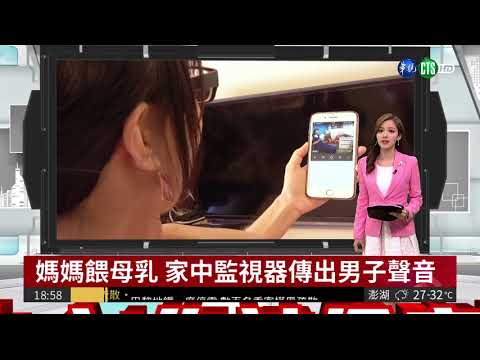 媽媽餵母乳 家中監視器傳出男子聲音