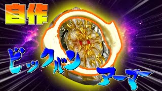 絶対にバーストしないアーマー！！ビックバンアーマー！！自作してみた！！（ベイブレードバースト）ゆっくり実況＃７８