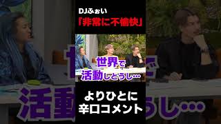 DJふぉい「非常に不愉快ですね」志願者よりひとに辛口コメント#shots 【Repezen Foxx|レペゼンフォックス 】