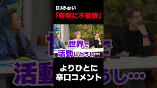  - DJふぉい「非常に不愉快ですね」志願者よりひとに辛口コメント#shots 【Repezen Foxx｜レペゼンフォックス 】