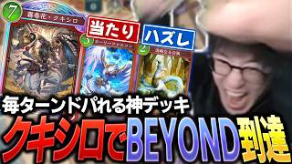 話題のクキシロデッキで爆速BEYOND昇格を遂げる遠藤つよし【Shadowverse: Worlds Beyond シャドバビヨンド】【シャドバWB】