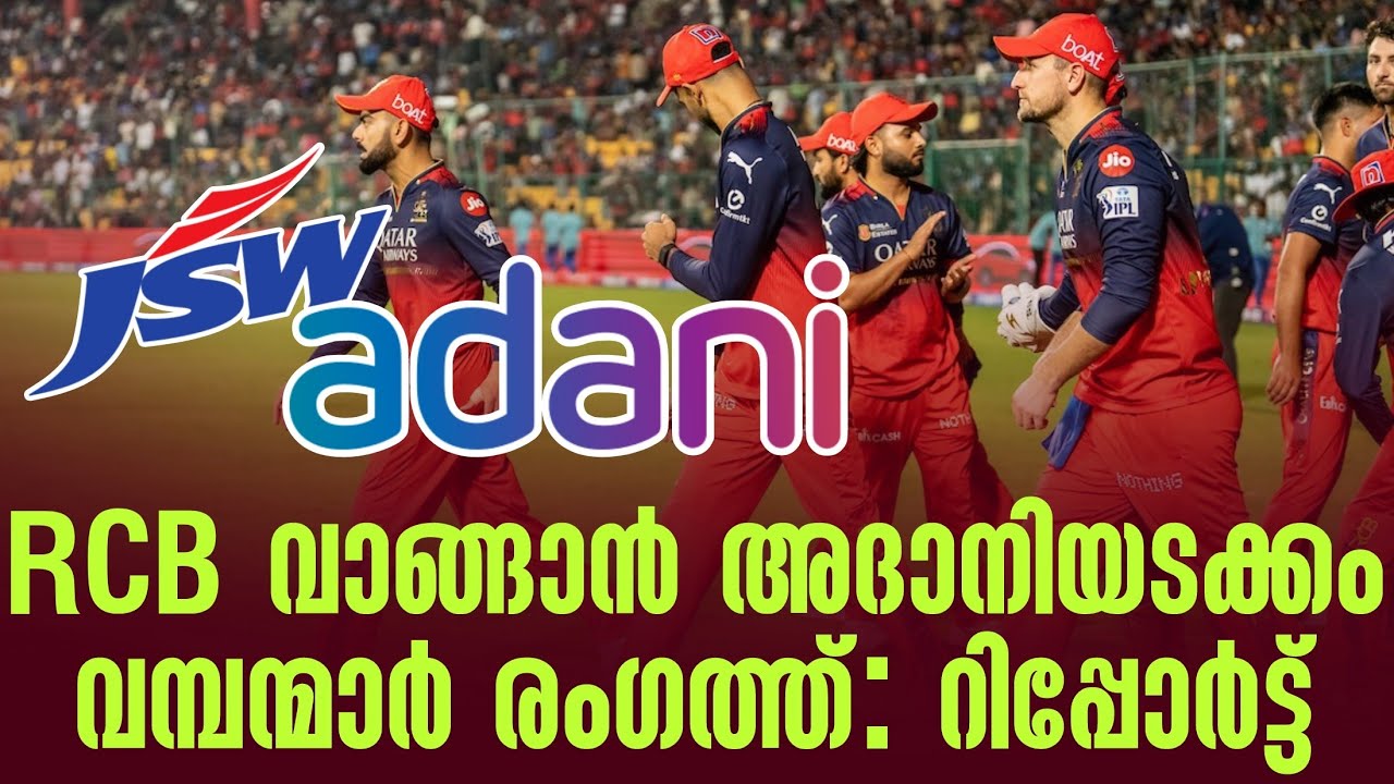 RCB വാങ്ങാൻ അദാനിയടക്കം വമ്പന്മാർ രംഗത്ത് : റിപ്പോർട്?