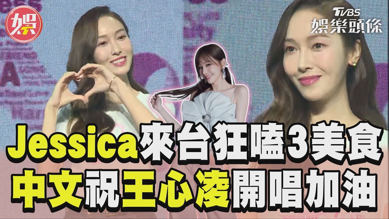 影音／Jessica來台狂嗑「3美食」！　「中文祝福」王心凌開唱加油