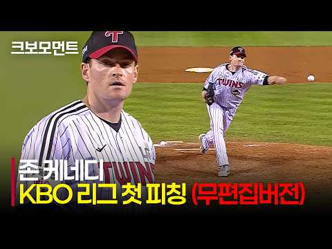 [KT vs LG] (무편집버전) LG 존 케네디의 KBO 리그 첫 피칭! WELCOME TO KBO! | 8.19 | 크보모먼트 | KBO 야구 하이라이트