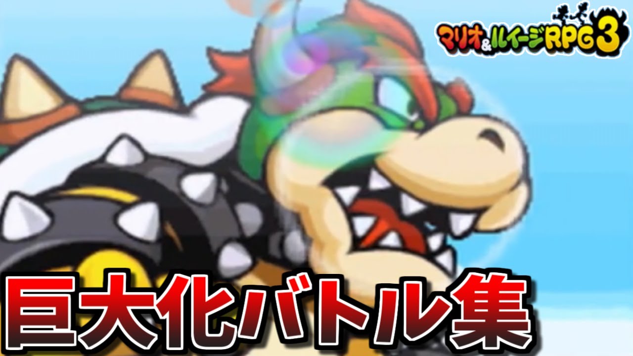 【自分の城をぶっ倒せ！】マリオ＆ルイージRPG3!!! クッパの巨大化バトル集【マリルイRPG3】