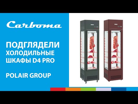 ПОДГЛЯДЕЛИ | Холодильные шкафы D4 PRO | Carboma #полаир #polair #carboma