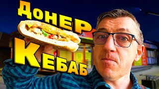 #донер кебаб бакинский. Пробуем новое едалище, мужского фаст фуда из Азербайджана. Донеры есть много где, но именно в этом азиатском фаст фуд, донер кебаб бакинский является фирменным блюдОм.
Донер кебаб мужской фаст фуда из