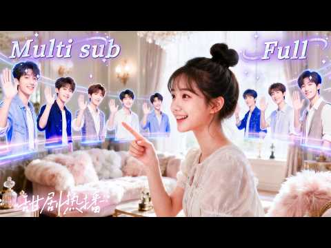 [MULTI SUB] [💕新剧]一觉重生，暴躁少女被迫绑定好感系统，攻略对象竟是她极度讨厌的冷面死对头！生命值疯狂倒计时，不谈恋爱就直接去世！SGDJ