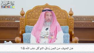 580 - هل الخوف من الجن يُنافي التوكّل على الله تعالى؟ - عثمان الخميس