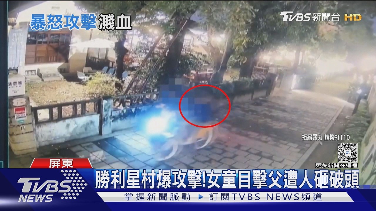 影音/屏東勝利星村爆攻擊! 父遭人持鐵盒砸破頭 女童目擊嚇哭