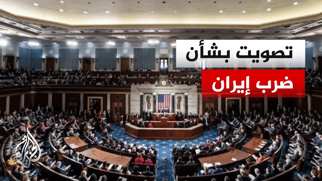 مشروع قرار في الكونغرس لمنع ترمب من ضرب إيران دون تفويض مسبق