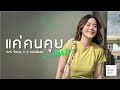แค่คนคุย Ant Swns X O Kookkao เพิ่มท่อน Rap Cover ลำไย ไ