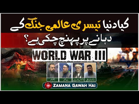 Kia Dunya 3rd World War Kay Dhanay Par Puhnch Chuki Hai ? | Ep #396