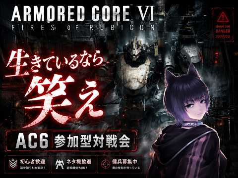 初見大歓迎【steam版アーマードコア6カスマ】視聴者参加型対戦凸待ち配信　対戦会　第121回 #ななのべ ,#アーマードコア6  ,#ac6ランクマ  ,#初見さん歓迎　AC6　PvP