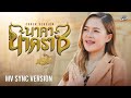 นาคานาคราช หมิว ปัทมา COVER VERSION