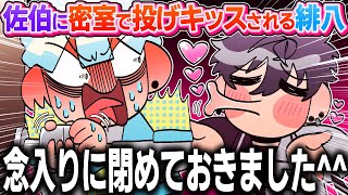 【マナテツ調査隊】緋八マナに密室でセクハラするのが楽しい佐伯イッテツ【イラスト付き切り抜き/にじさんじ/佐伯イッテツ/緋八マナ/オリエンス/めちゃつえー/The Complex Expedition】