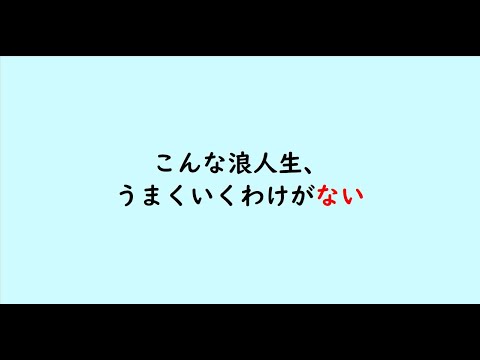 教育学科 こんな浪人生、うまくいくわけがない