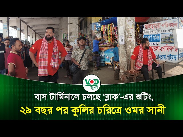 বাস টার্মিনালে চলছে ‘ব্লাক’ এর শুটিং, ২৯ বছর পর কুলির চরিত্রে ওমর সানী