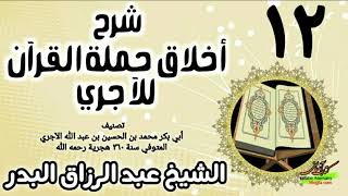 12 - شرح أخلاق حملة القرآن للآجري - الشيخ عبد الرزاق البدر image