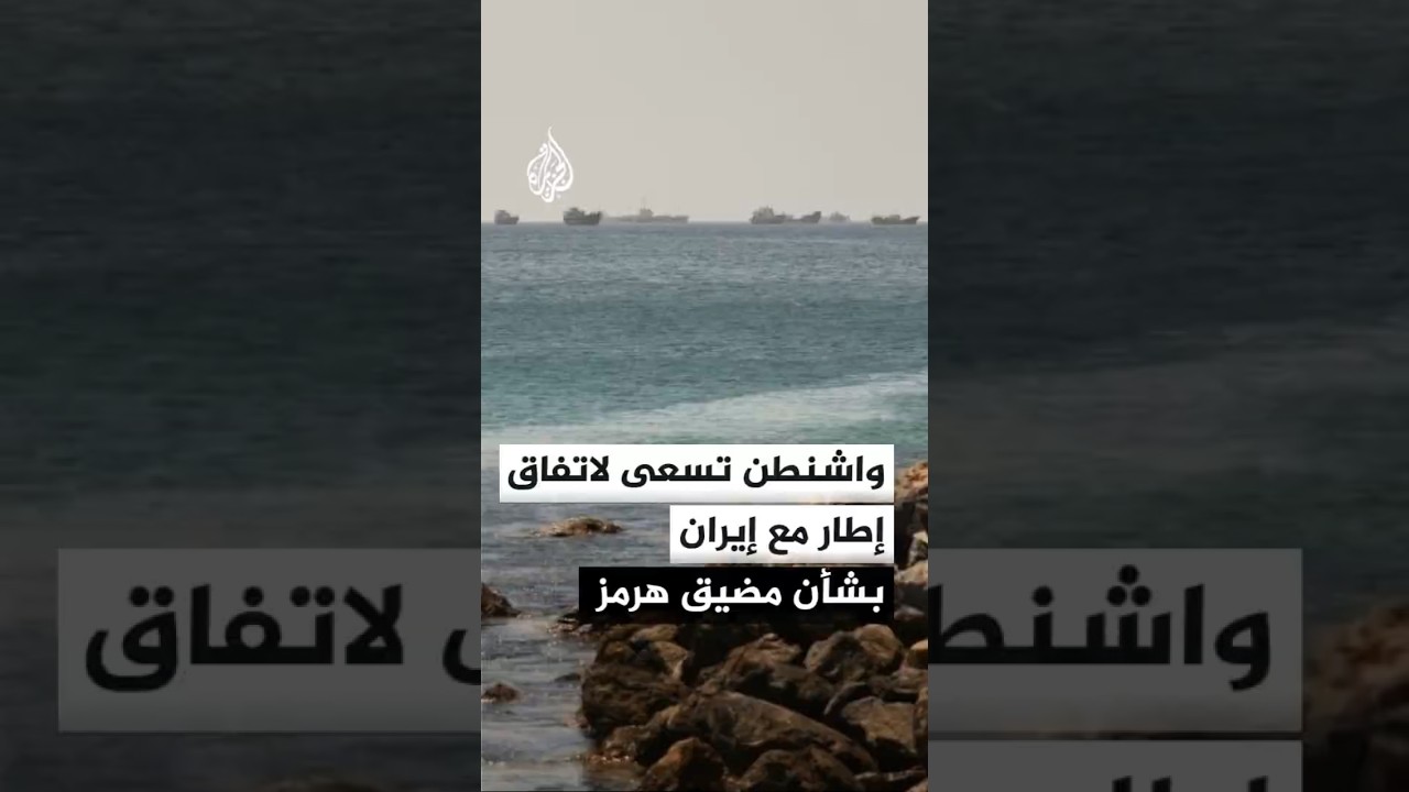 فيديو | مصادر للجزيرة: واشنطن تسعى لاتفاق إطار مع إيران بشأن أزمة مضيق هرمز
