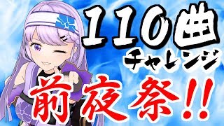 🔴【前夜祭】110曲チャレンジに向けて！【生歌雑談】