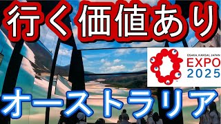 万博 オーストラリア館 良かった。夜行くと待ち時間ほぼ無しです。