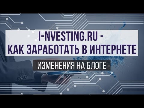 Как заработать с блогом i-nvesting.ru