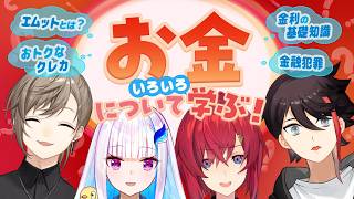 【#にじMUFG】意外と知らない？お金のあれこれ、学んでいきましょう【にじさんじ/リゼ・ヘルエスタ/アンジュ・カトリーナ/叶/三枝明那】