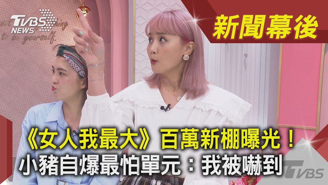 藍心湄遭爆「錄影眉角」 小豬自招最怕1單元:被嚇到