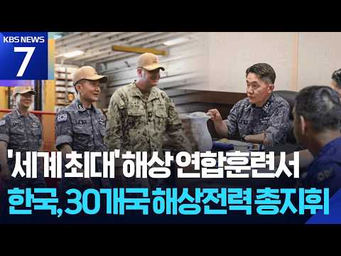 한국이 30개국 연합군 지휘…2026 림팩 “훈련 준비, 이상 무” / KBS 2026.07.06.